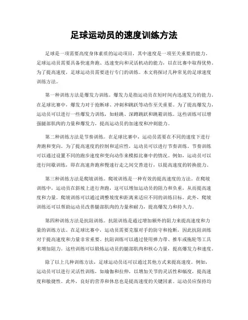 足球运动员的速度训练方法