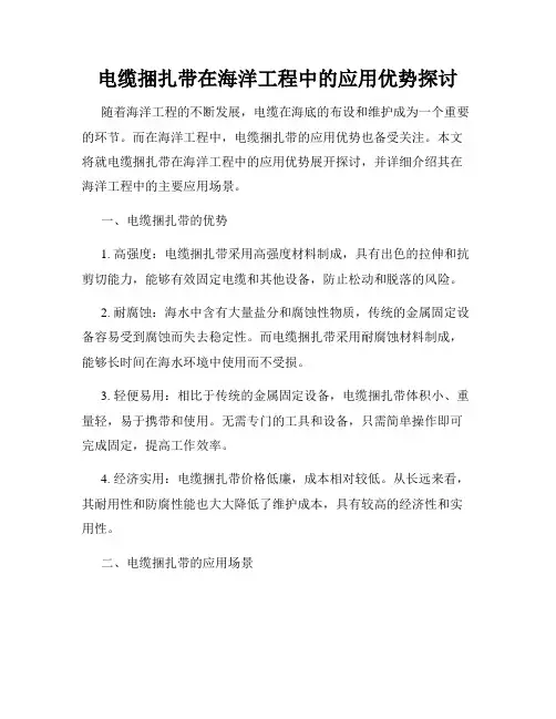 电缆捆扎带在海洋工程中的应用优势探讨