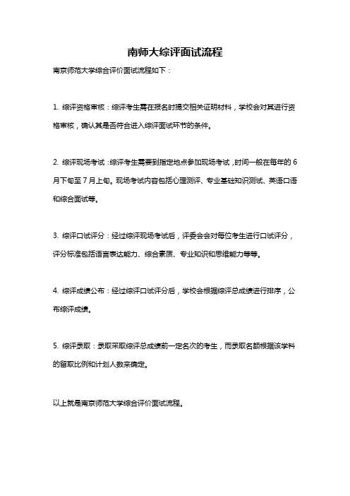 南师大综评面试流程