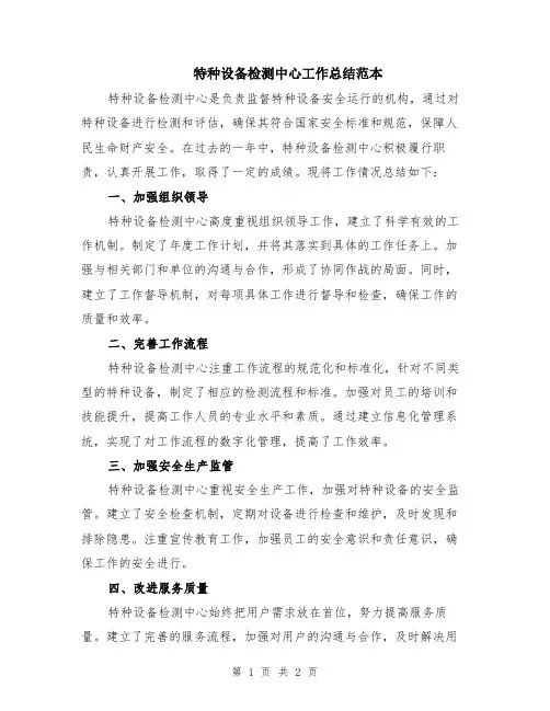 特种设备检测中心工作总结范本