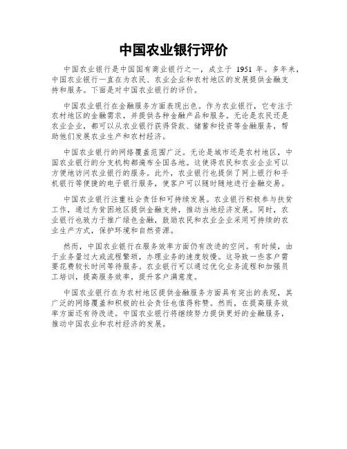 中国农业银行评价