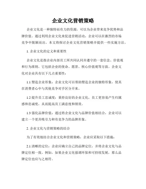 企业文化营销策略