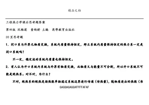 工程热力学课后思考题答案--第四版-沈维道-童钧耕主编-高等教育出版社
