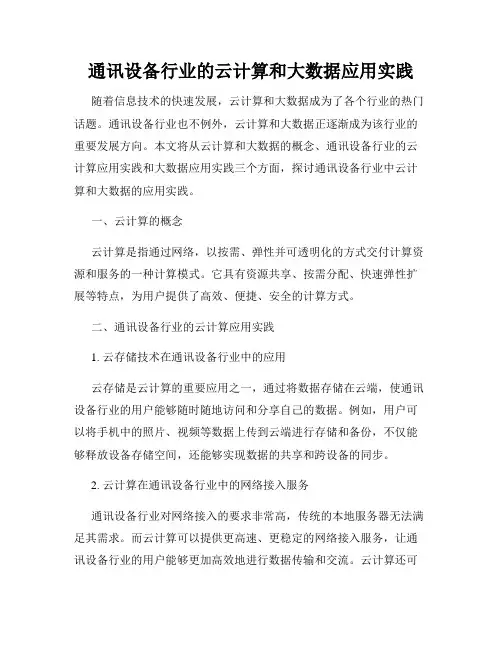 通讯设备行业的云计算和大数据应用实践