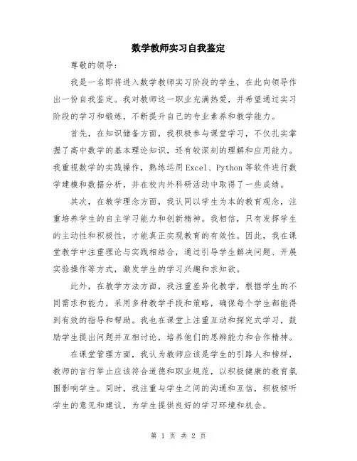 数学教师实习自我鉴定