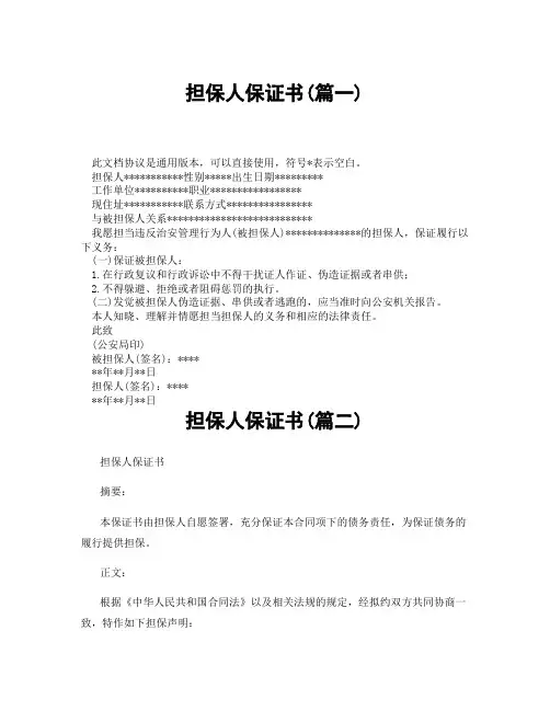 担保人保证书(精选3篇)