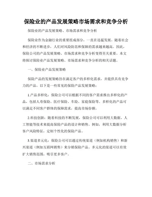 保险业的产品发展策略市场需求和竞争分析