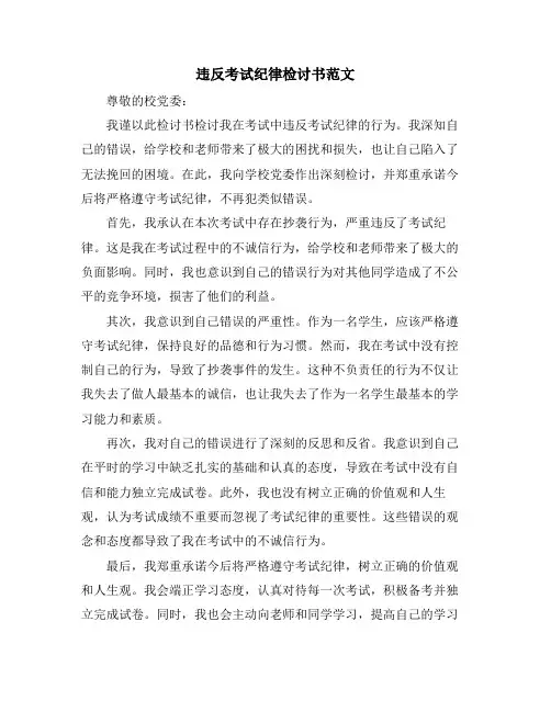 违反考试纪律检讨书范文