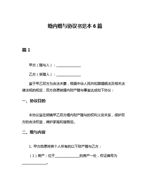 婚内赠与协议书范本6篇