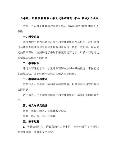 二年级上册数学教案-第4单元《第四课时乘加乘减》人教版