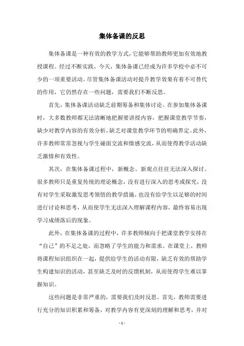 集体备课的反思