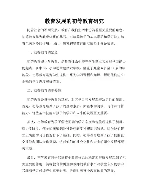 教育发展的初等教育研究