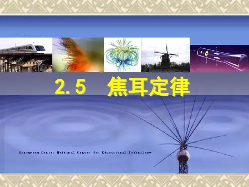 人教版高二物理选修3-1第二章第五节-焦耳定律(27ppt)-(1)
