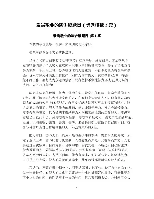 爱岗敬业的演讲稿题目(优秀模板3套)
