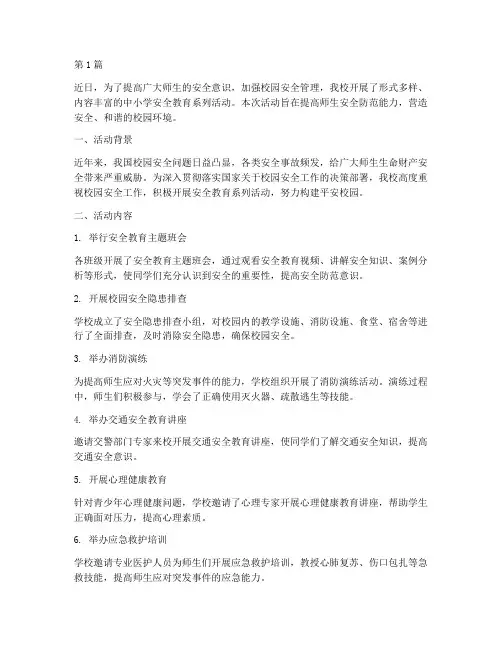 中小学安全教育通讯稿(2篇)