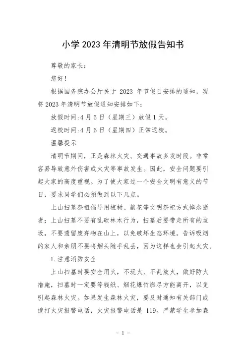 学校2023清明假期告家长书三篇