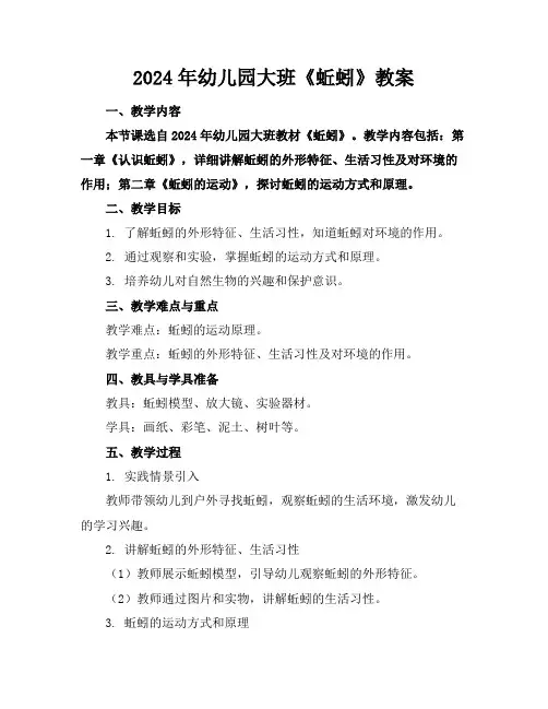 2024年幼儿园大班《蚯蚓》教案
