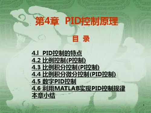 PID控制经典PPT课件