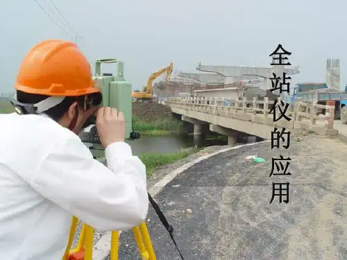 全站仪使用教程培训讲义