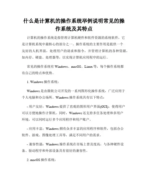 什么是计算机的操作系统举例说明常见的操作系统及其特点