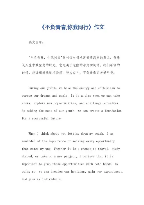 《不负青春,你我同行》作文