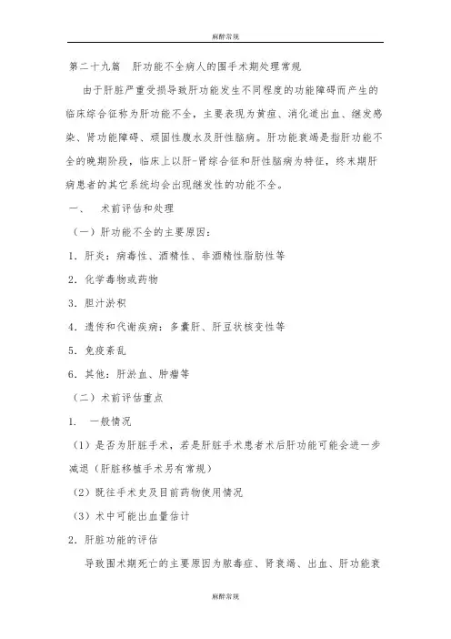 中山麻醉常规：第二十九篇 肝功能不全病人的围手术期处理常规