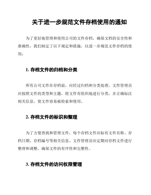 关于进一步规范文件存档使用的通知