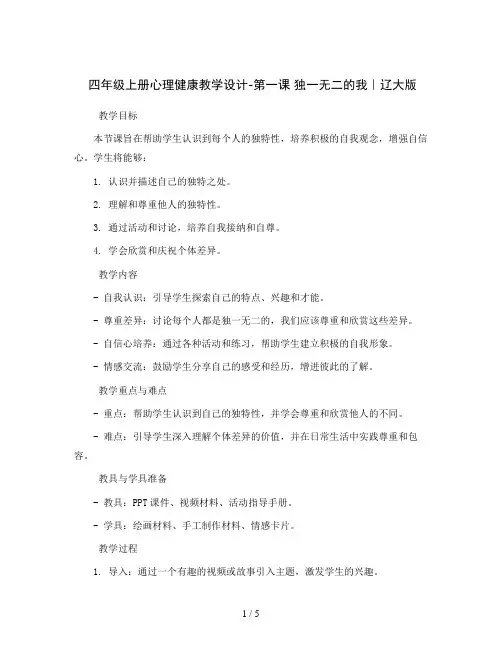四年级上册心理健康教学设计-第一课 独一无二的我｜辽大版 
