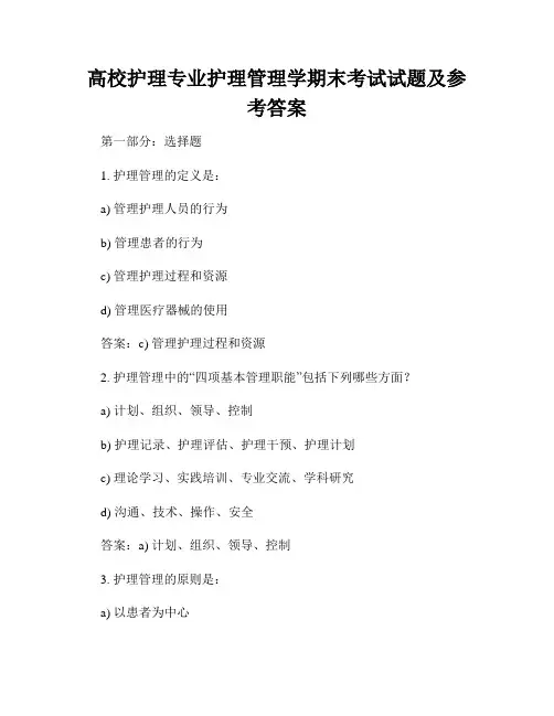 高校护理专业护理管理学期末考试试题及参考答案