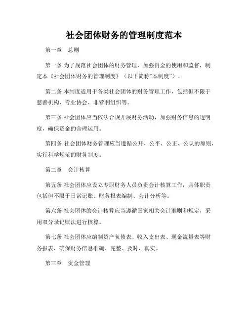 社会团体财务的管理制度范本