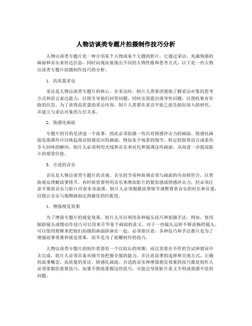 人物访谈类专题片拍摄制作技巧分析