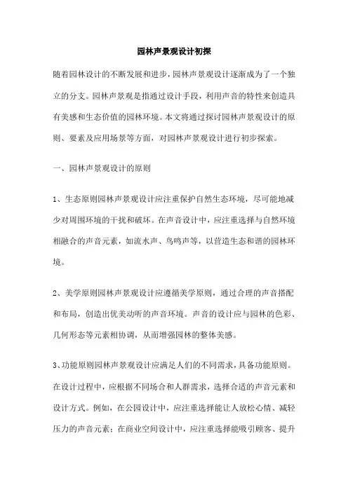 园林声景观设计初探
