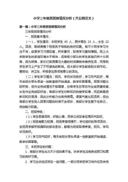 小学三年级班班级情况分析（共五则范文）