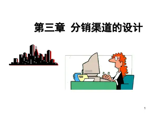 营销渠道的设计PPT课件