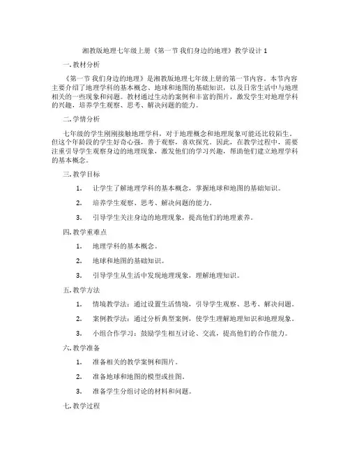 湘教版地理七年级上册《第一节 我们身边的地理》教学设计1