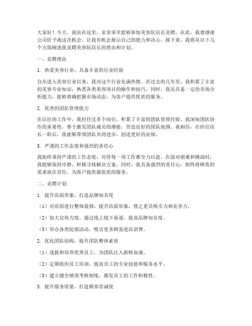 美容院店长竞聘演讲稿