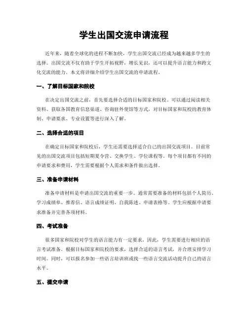 学生出国交流申请流程