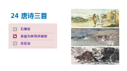 第24课《唐诗三首》八年级语文下册课件(统编版)