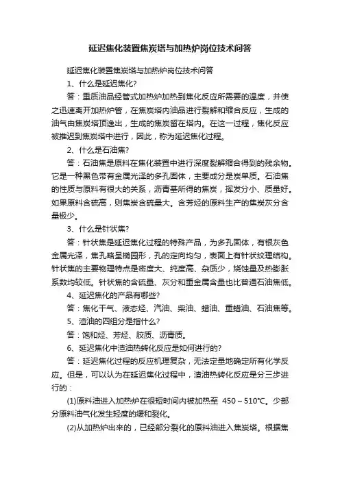 延迟焦化装置焦炭塔与加热炉岗位技术问答