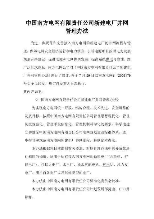 中国南方电网有限责任公司新建电厂并网管理办法