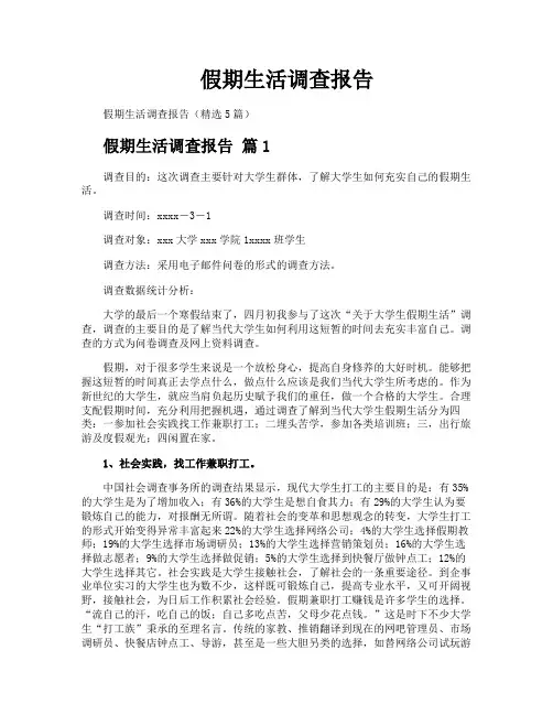 假期生活调查报告