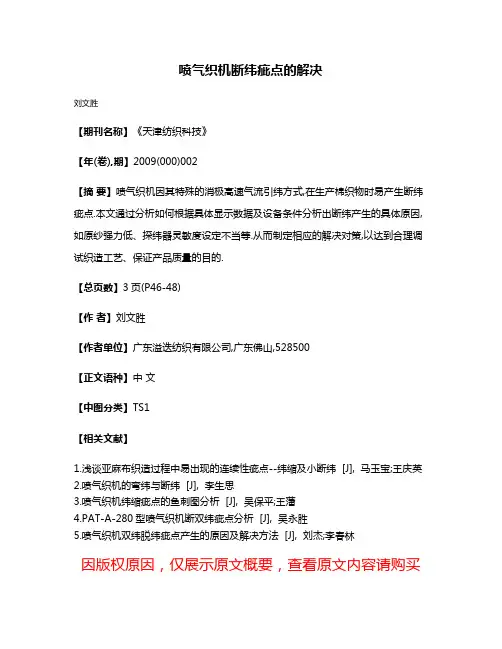 喷气织机断纬疵点的解决