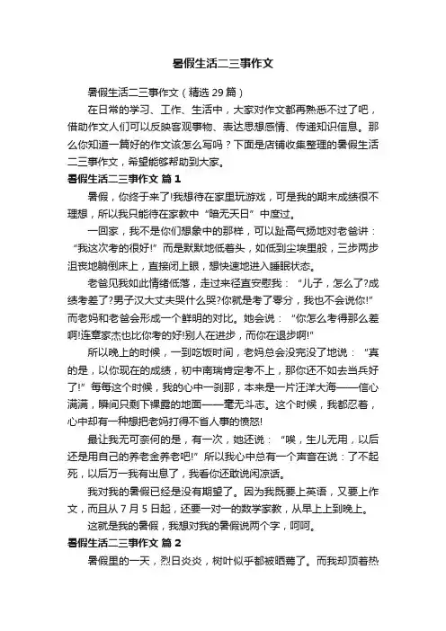 暑假生活二三事作文
