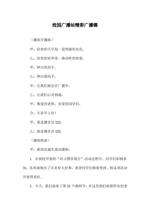 校园广播站精彩广播稿