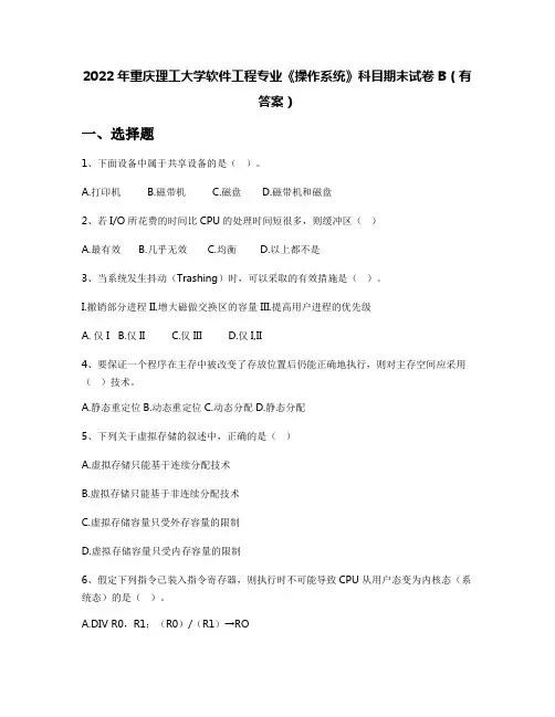 2022年重庆理工大学软件工程专业《操作系统》科目期末试卷B(有答案)