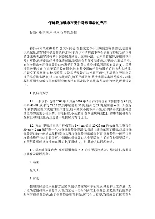 保鲜袋加纸巾在男性卧床患者的应用