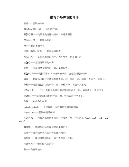 描写小鸟声音的词语