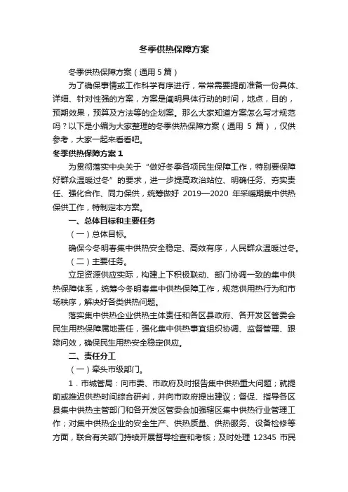 冬季供热保障方案（通用5篇）
