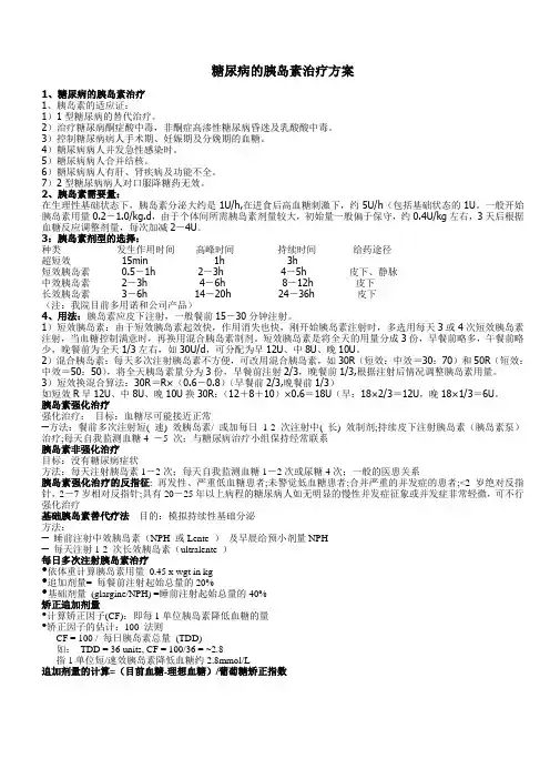 糖尿病的胰岛素治疗方案