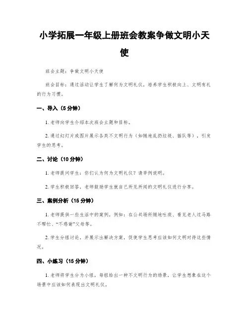小学拓展一年级上册班会教案争做文明小天使